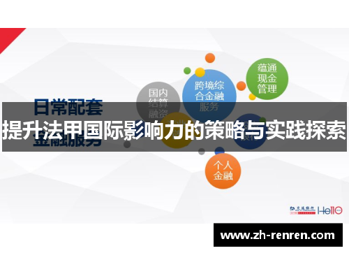 提升法甲国际影响力的策略与实践探索