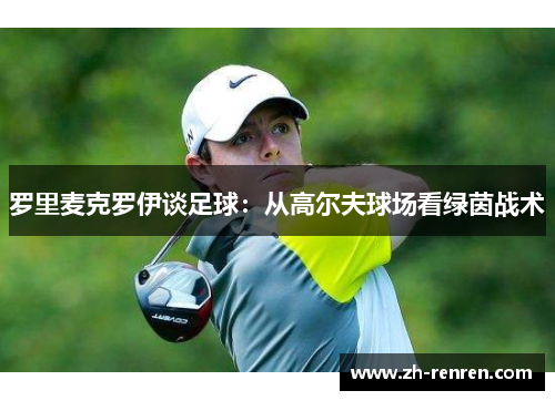 罗里麦克罗伊谈足球：从高尔夫球场看绿茵战术