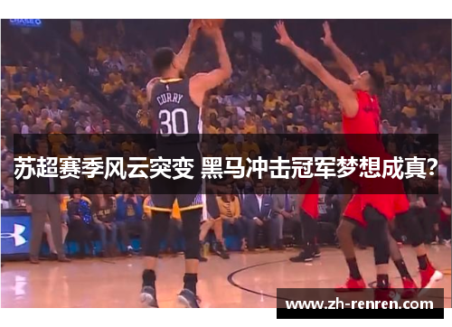 苏超赛季风云突变 黑马冲击冠军梦想成真？