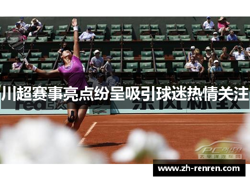 川超赛事亮点纷呈吸引球迷热情关注
