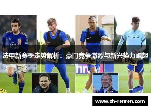 法甲新赛季走势解析：豪门竞争激烈与新兴势力崛起