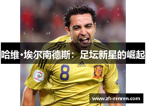 哈维·埃尔南德斯：足坛新星的崛起