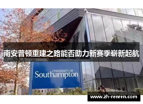 南安普顿重建之路能否助力新赛季崭新起航