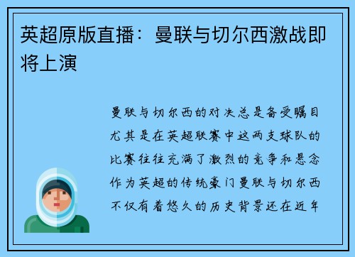英超原版直播：曼联与切尔西激战即将上演