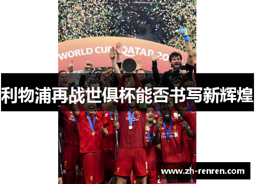 利物浦再战世俱杯能否书写新辉煌