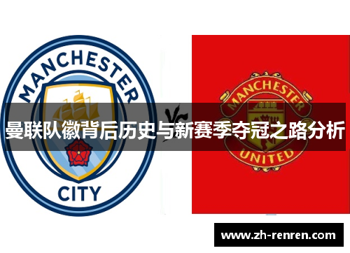 曼联队徽背后历史与新赛季夺冠之路分析