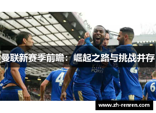 曼联新赛季前瞻：崛起之路与挑战并存