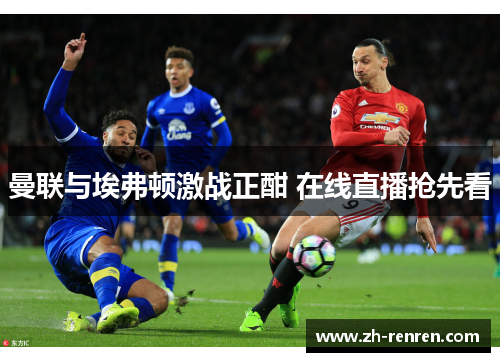 曼联与埃弗顿激战正酣 在线直播抢先看
