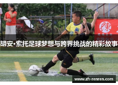 胡安·索托足球梦想与跨界挑战的精彩故事