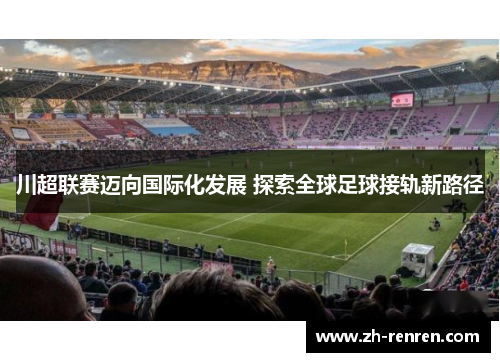 川超联赛迈向国际化发展 探索全球足球接轨新路径