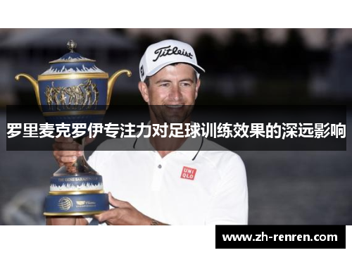 罗里麦克罗伊专注力对足球训练效果的深远影响