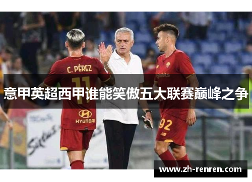 意甲英超西甲谁能笑傲五大联赛巅峰之争