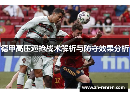 德甲高压逼抢战术解析与防守效果分析