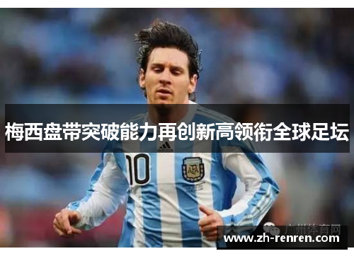 梅西盘带突破能力再创新高领衔全球足坛