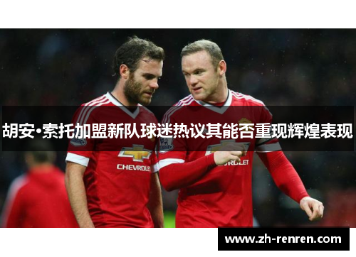 胡安·索托加盟新队球迷热议其能否重现辉煌表现