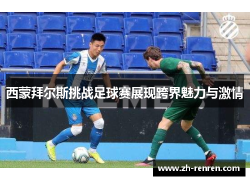 西蒙拜尔斯挑战足球赛展现跨界魅力与激情