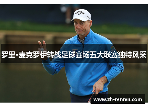 罗里·麦克罗伊转战足球赛场五大联赛独特风采