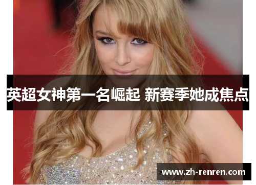 英超女神第一名崛起 新赛季她成焦点