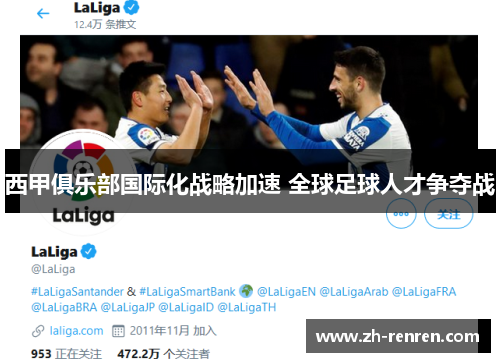 西甲俱乐部国际化战略加速 全球足球人才争夺战