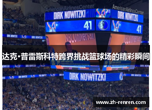 达克·普雷斯科特跨界挑战篮球场的精彩瞬间