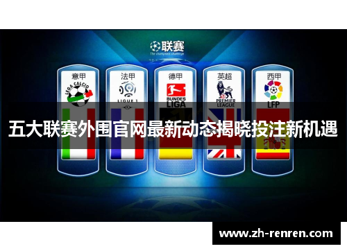 五大联赛外围官网最新动态揭晓投注新机遇