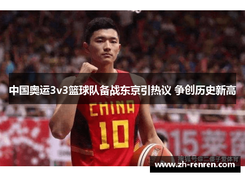 中国奥运3v3篮球队备战东京引热议 争创历史新高