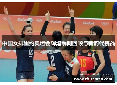 中国女排里约奥运会辉煌瞬间回顾与新时代挑战