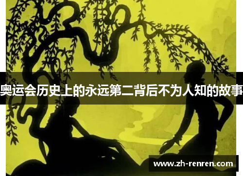 奥运会历史上的永远第二背后不为人知的故事