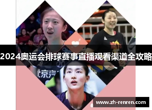 2024奥运会排球赛事直播观看渠道全攻略