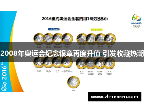 2008年奥运会纪念银章再度升值 引发收藏热潮