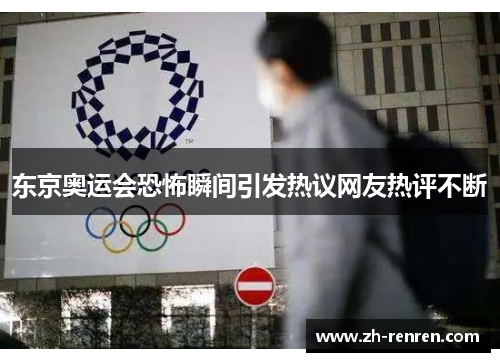 东京奥运会恐怖瞬间引发热议网友热评不断