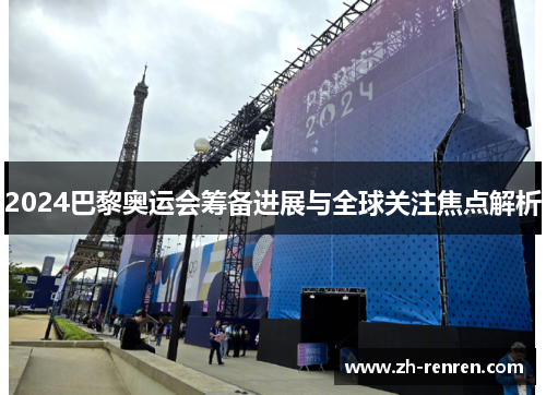 2024巴黎奥运会筹备进展与全球关注焦点解析