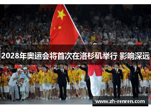 2028年奥运会将首次在洛杉矶举行 影响深远