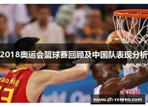 2018奥运会篮球赛回顾及中国队表现分析