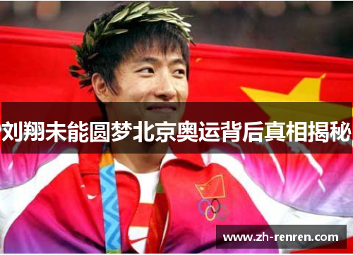 刘翔未能圆梦北京奥运背后真相揭秘