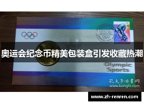 奥运会纪念币精美包装盒引发收藏热潮