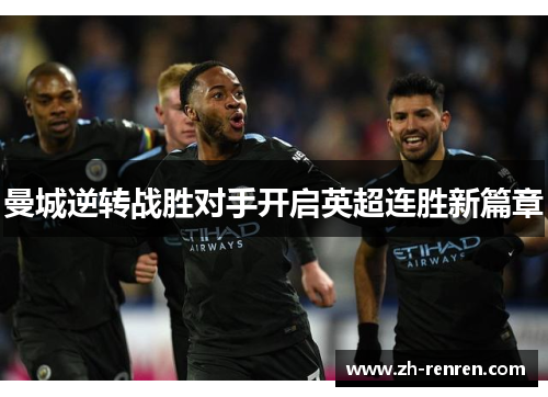 曼城逆转战胜对手开启英超连胜新篇章