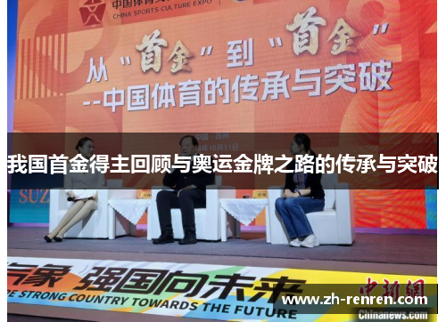 我国首金得主回顾与奥运金牌之路的传承与突破
