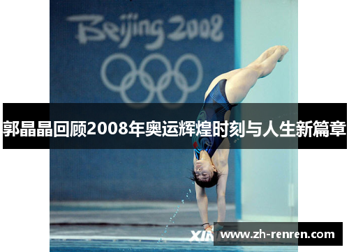 郭晶晶回顾2008年奥运辉煌时刻与人生新篇章