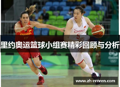 里约奥运篮球小组赛精彩回顾与分析