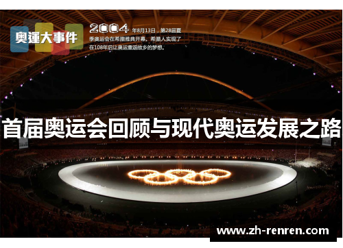 首届奥运会回顾与现代奥运发展之路