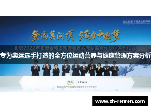 专为奥运选手打造的全方位运动营养与健康管理方案分析